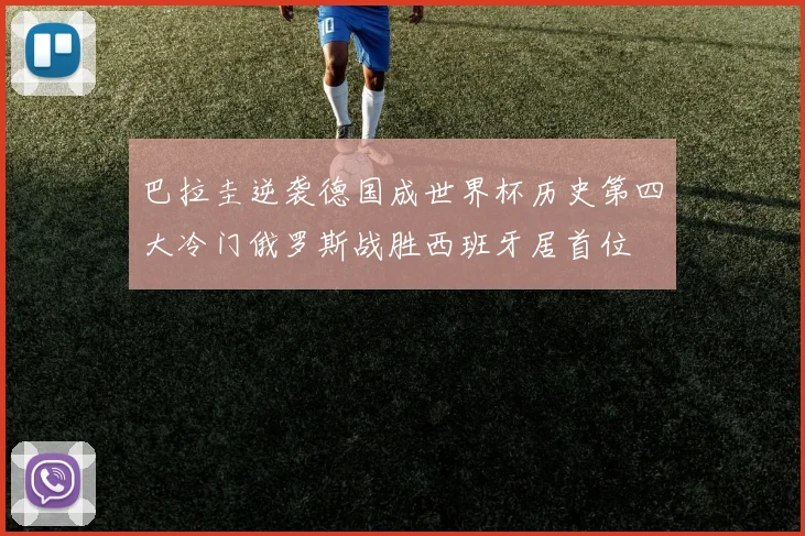 巴拉圭逆袭德国成世界杯历史第四大冷门俄罗斯战胜西班牙居首位