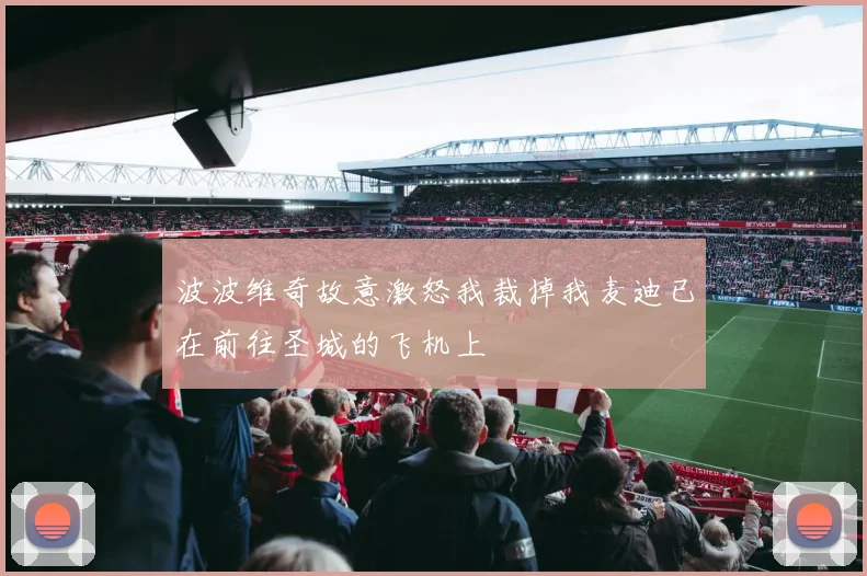 波波维奇故意激怒我裁掉我麦迪已在前往圣城的飞机上