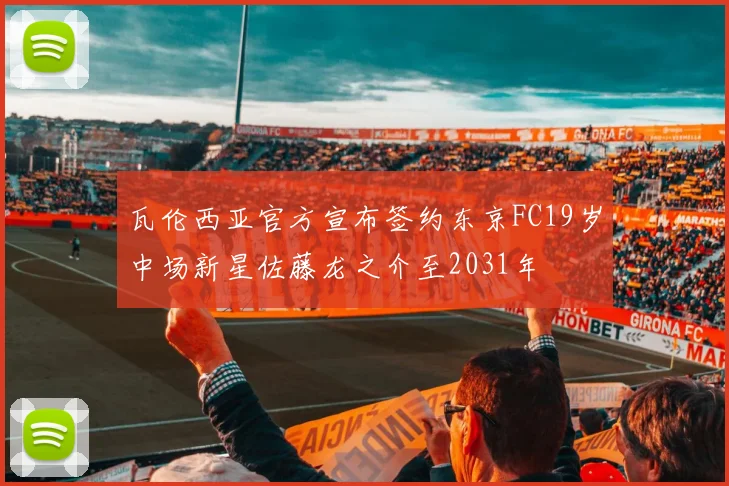 瓦伦西亚官方宣布签约东京FC19岁中场新星佐藤龙之介至2031年