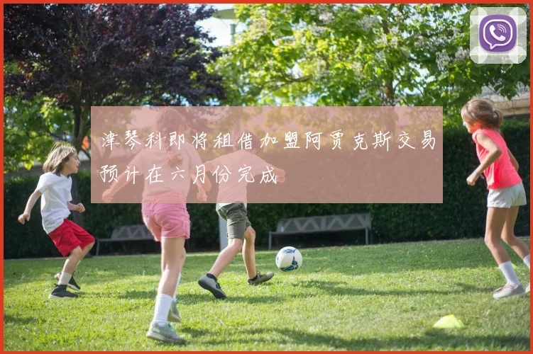 津琴科即将租借加盟阿贾克斯交易预计在六月份完成